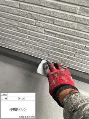 付帯部ケレン