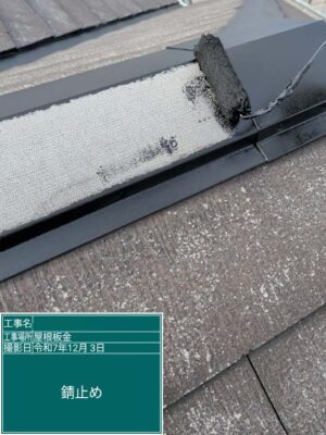 錆止め
