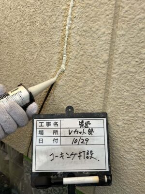 コーキング打設