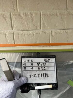 コーキング打設