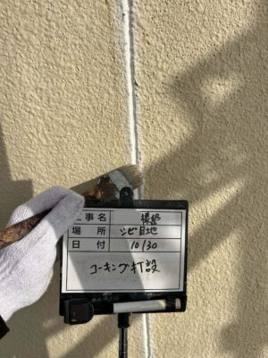 コーキング打設