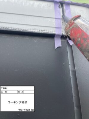 コーキング補修