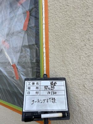 コーキング打設
