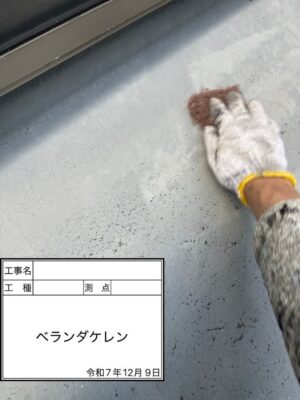 ベランダケレン