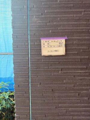 コーキング撤去