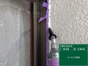 コーキング打設