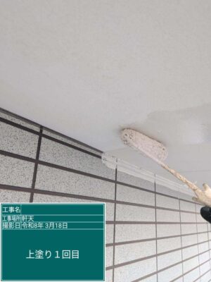上塗り1回目