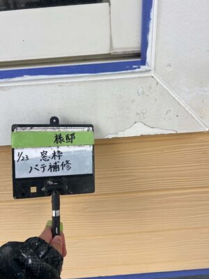パテ補修