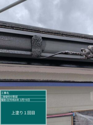 上塗り1回目