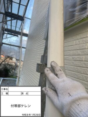 付帯部ケレン