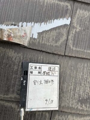 割れ補修