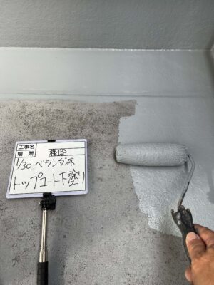 トップコート下塗り