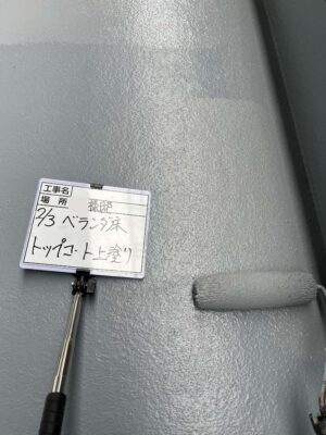 トップコート上塗り