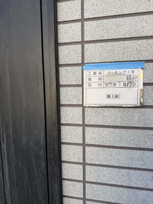 施工前