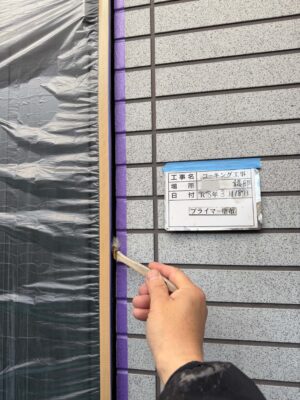プライマー塗布
