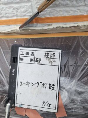 コーキング打設