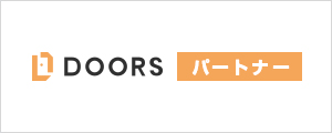 DOORSパートナー_大