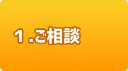 1.ご相談