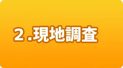 2.現地調査