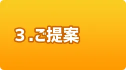 3.ご提案