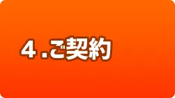 4.ご契約