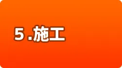 5.施工