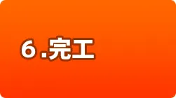 6.完工