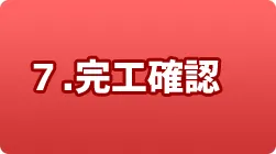 7.完工確認