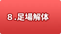 8.足場解体