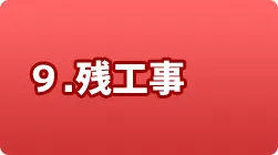9.残工事