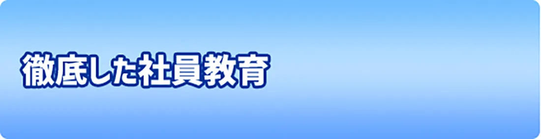 徹底した社員教育