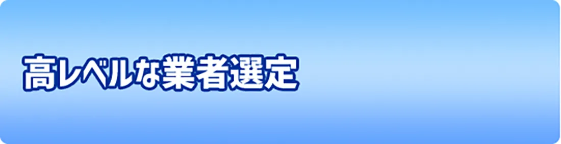 高レベルな業者選定