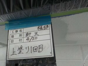 軒天塗装上塗り1回目