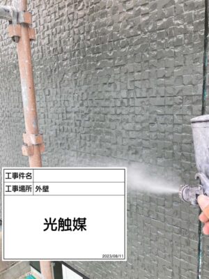 外壁光触媒塗布