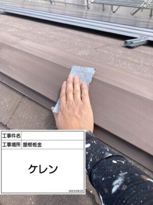 屋根板金ケレン