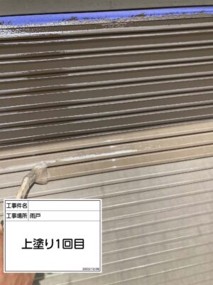 雨戸塗装上塗り1回目