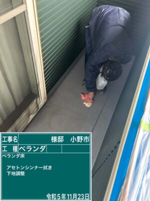 ベランダ床アセトン拭き