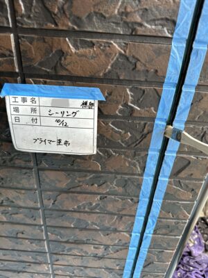 プライマー塗布