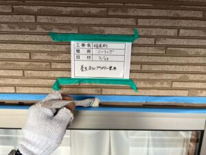 プライマー塗布