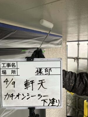 軒天塗装下塗り