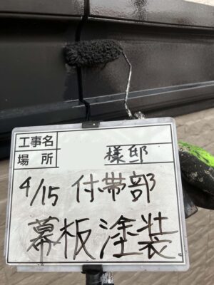 付帯塗装1回目