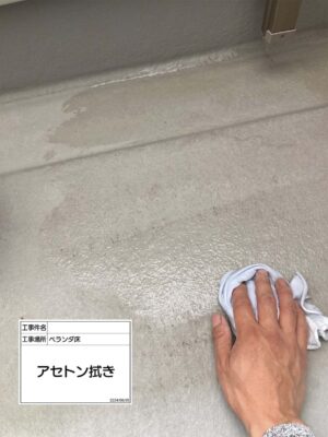 ベランダ床アセトン拭き