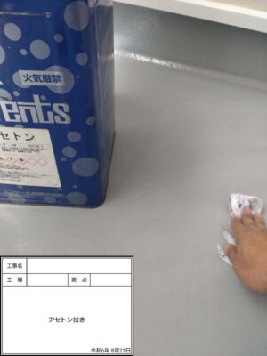 ベランダ床アセトン拭き