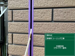 プライマー塗布