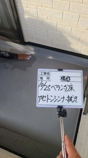 ベランダ床アセトン拭き