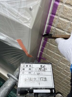 コーキング打設