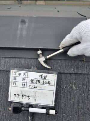 釘打ち