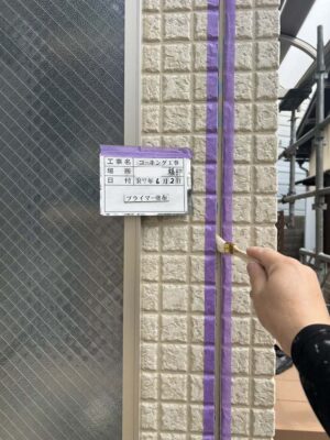 プライマー塗布