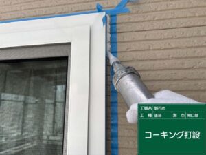 コーキング打設