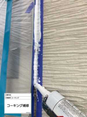コーキング補修